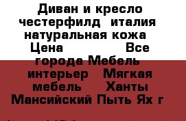 Диван и кресло честерфилд  италия  натуральная кожа › Цена ­ 200 000 - Все города Мебель, интерьер » Мягкая мебель   . Ханты-Мансийский,Пыть-Ях г.